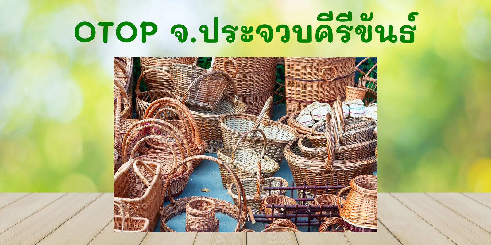 การส่งเสริม OTOP ใน จ.ประจวบคีรีขันธ์,การฝึกอบรมและพัฒนาOTOP,การส่งเสริมการตลาดOTOP