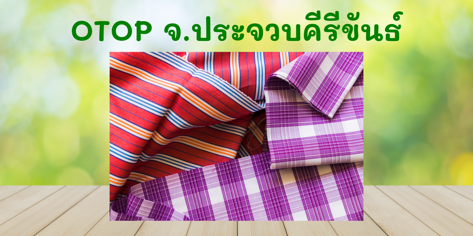 การสร้างรายได้ OTOP จ.ประจวบคีรีขันธ์,การขยายตลาดและการส่งเสริมการตลาดOTOP,